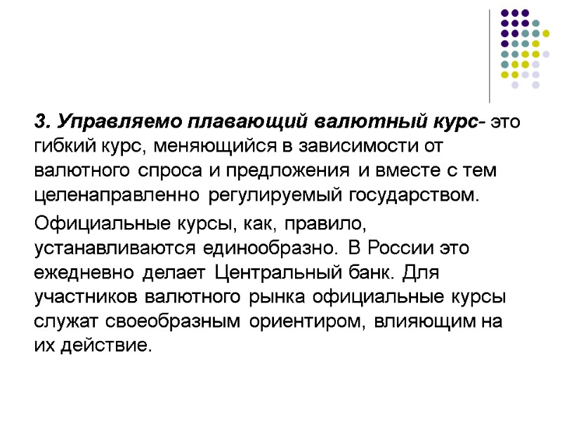 3. Управляемо плавающий валютный курс- это гибкий курс, меняющийся в зависимости от валютного спроса
